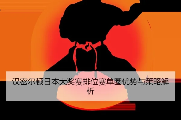 han-mi-er-dun-ri-ben-da-jiang-sai-pai-wei-sai-dan-quan-you-shi-yu-ce-lve-jie-xi-2-419.jpg